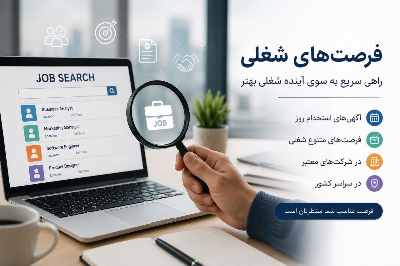 فرصت‌های شغلی؛ چگونه بهترین موقعیت استخدام را سریع‌تر پیدا کنیم؟